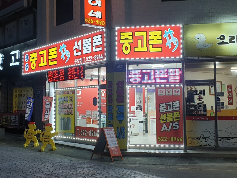 광주중고폰샵 선불폰