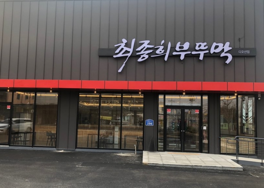 최종희부뚜막 디오션점