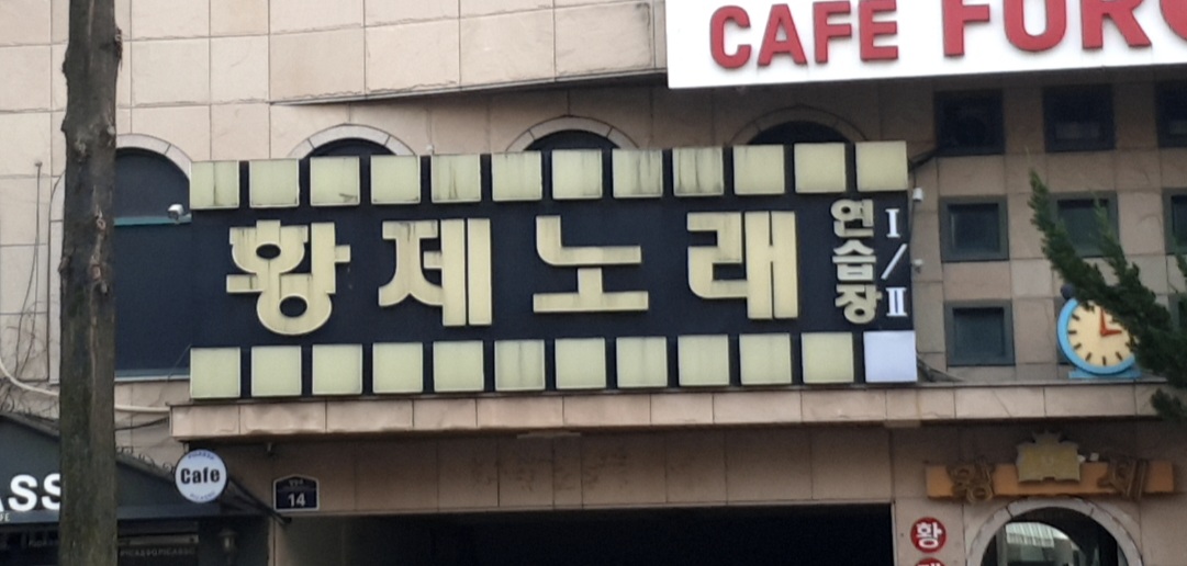 황제노래연습장