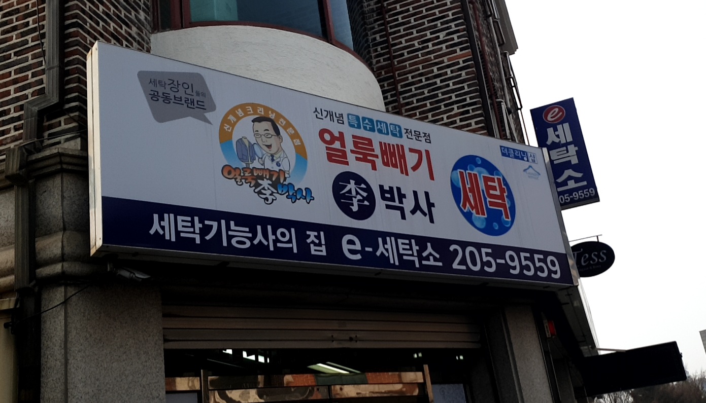 e세탁소