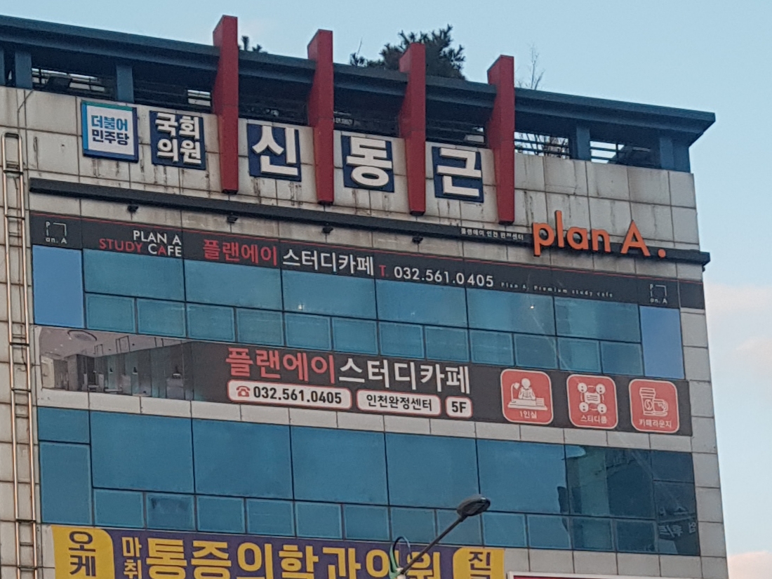 플랜에이스터디카페 인천완정센터