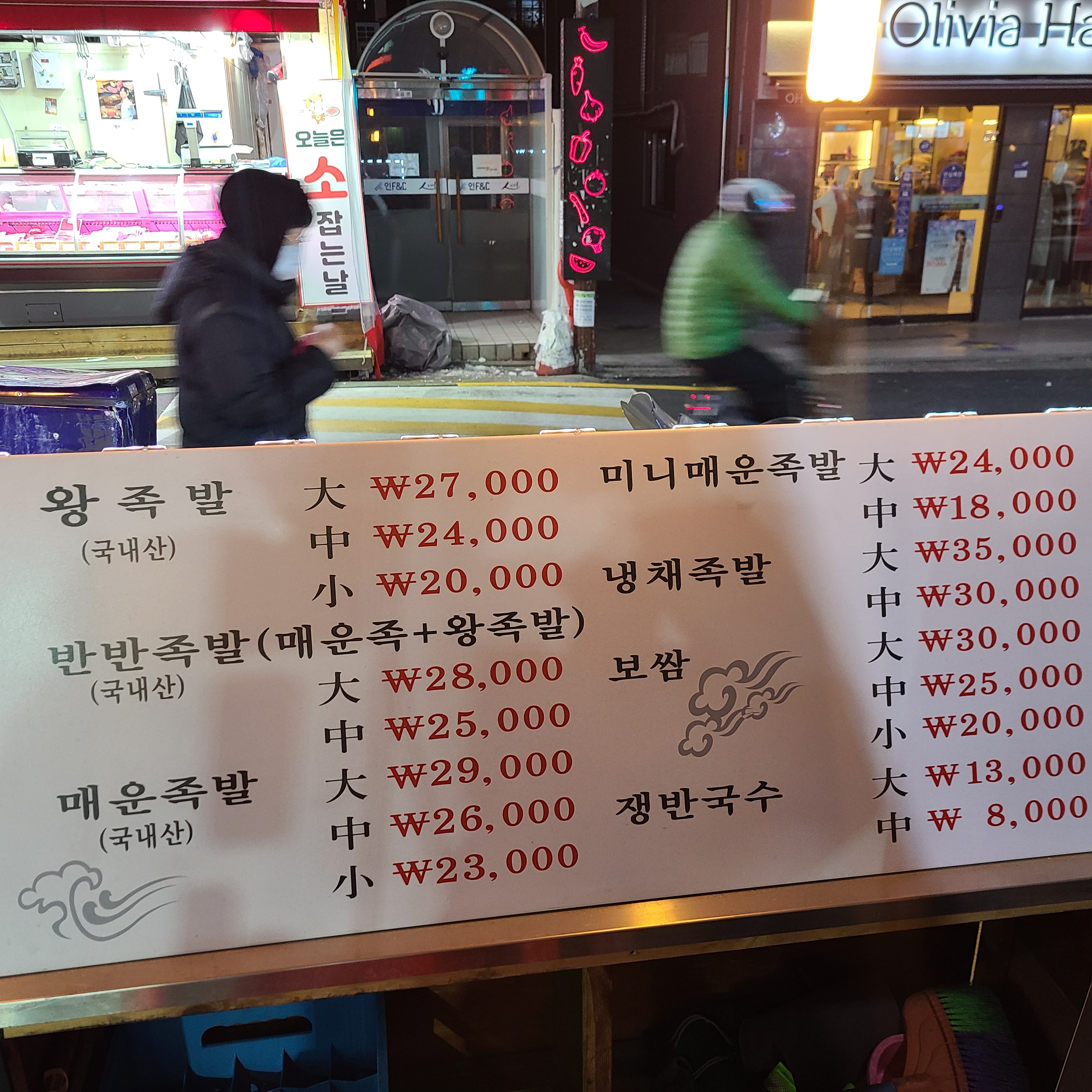 원조장충왕족발