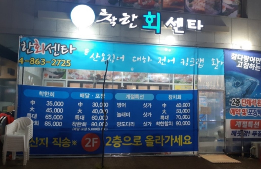 착한횟집