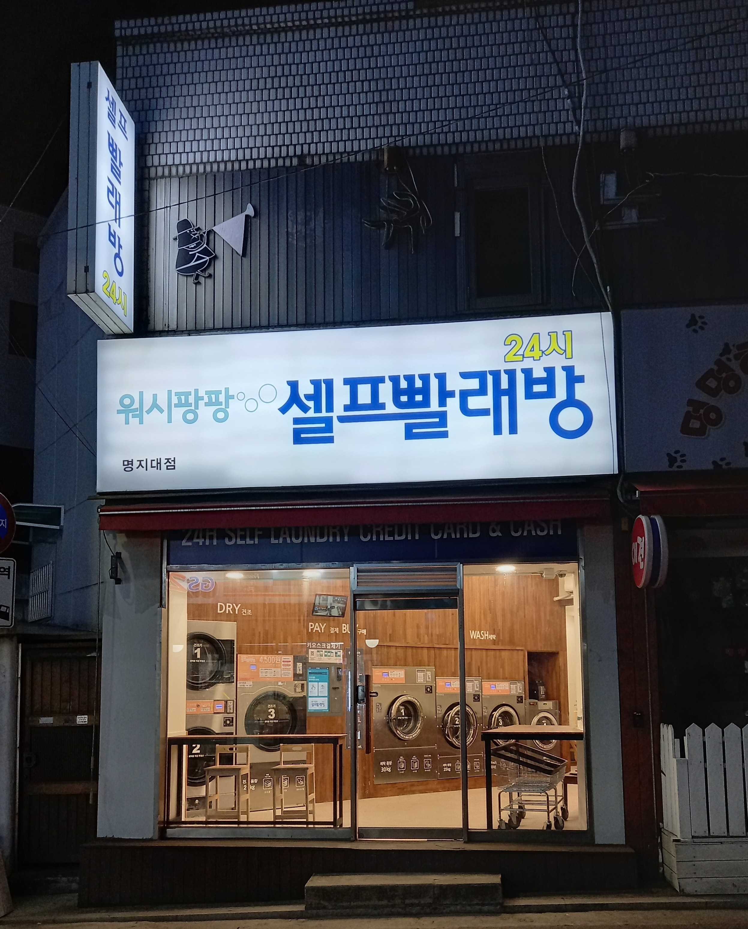 워시팡팡 셀프빨래방 명지대점