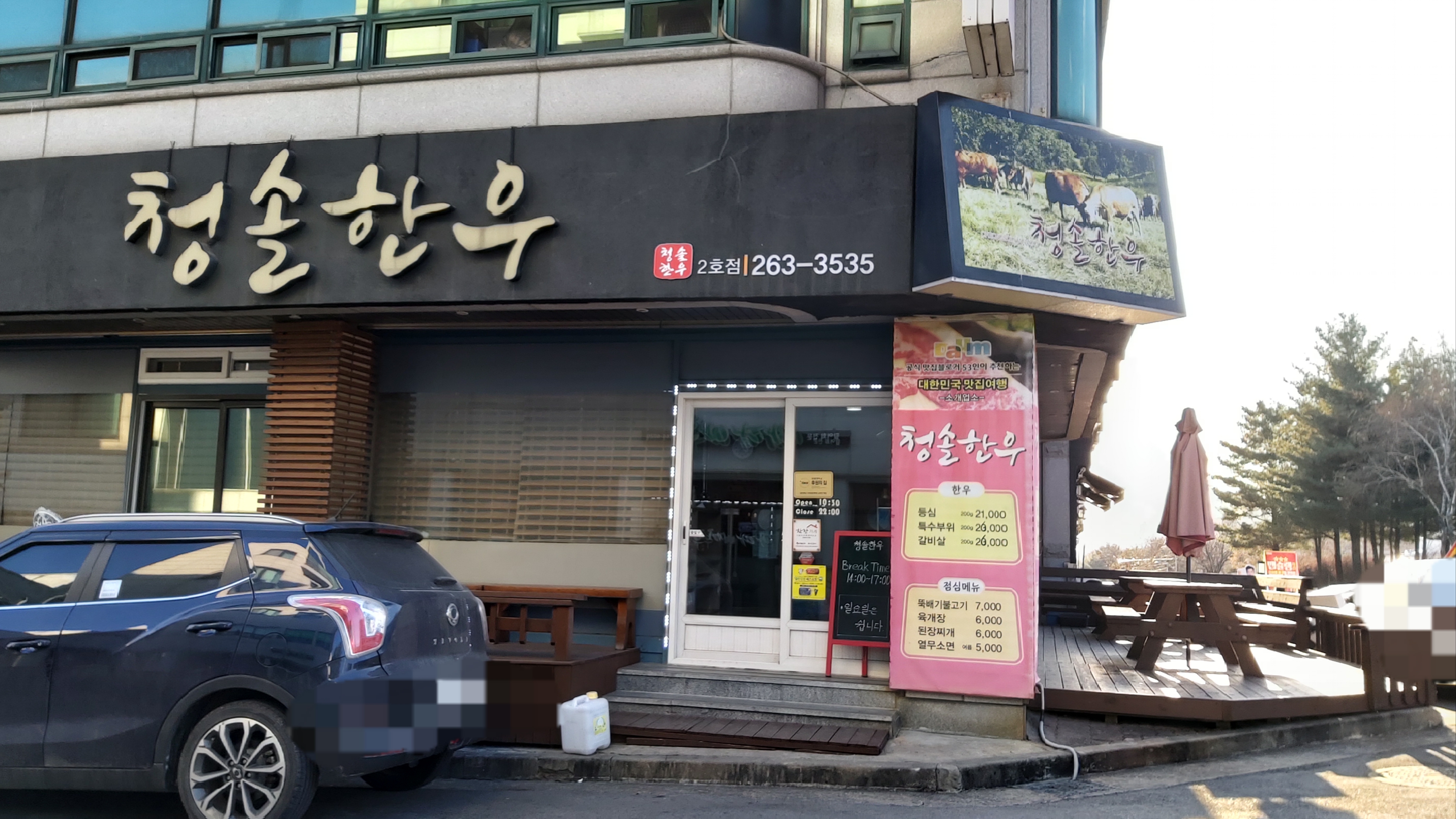 청솔한우 2호점