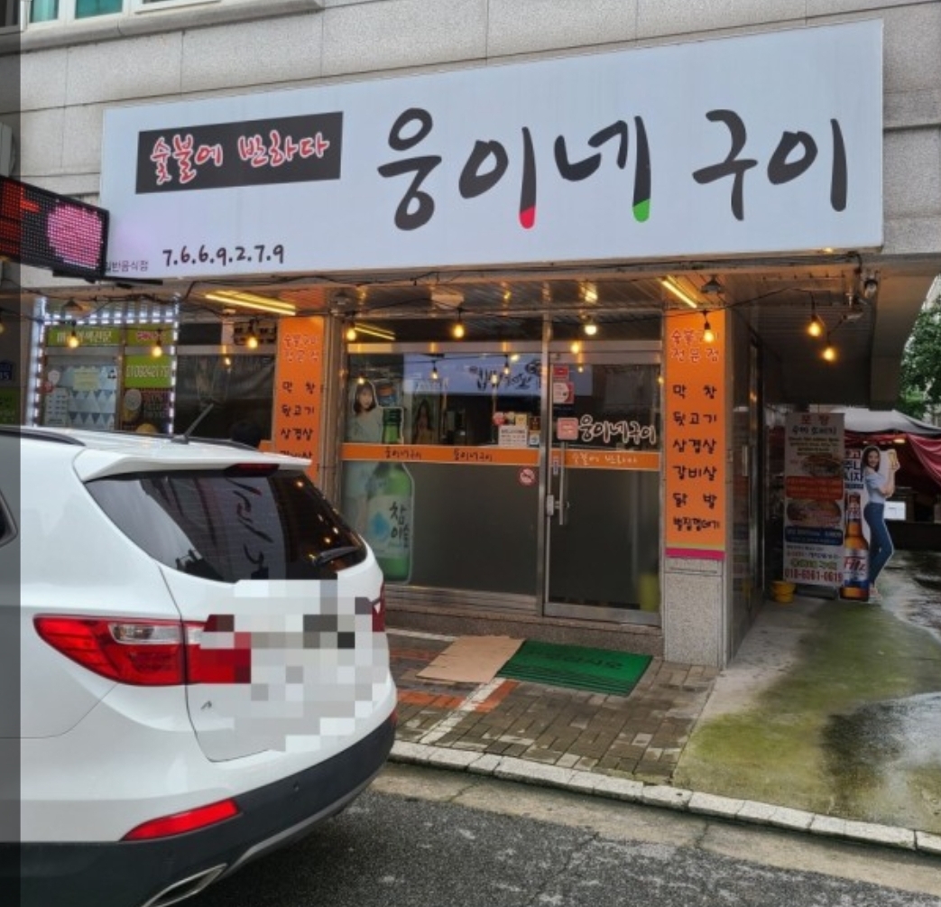 C3 | 강원 원주시 우삼겹 추천 가까운 우삼겹맛집 소개합니다 웅이네구이