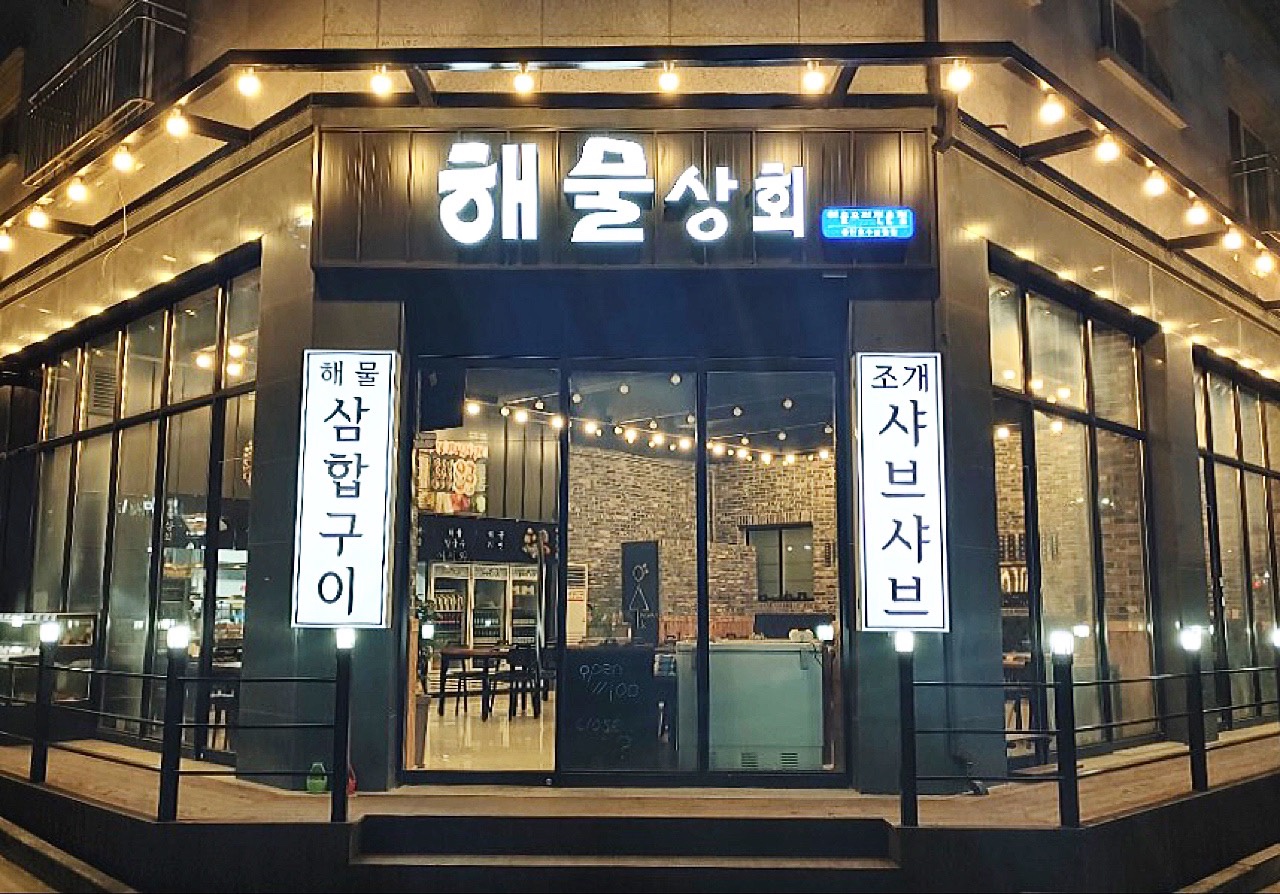 해물상회 동탄호수공원점