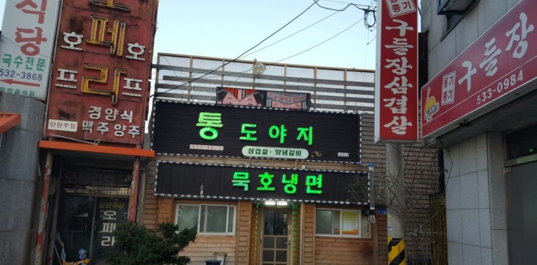 통도야지와묵호냉면 대표 이미지