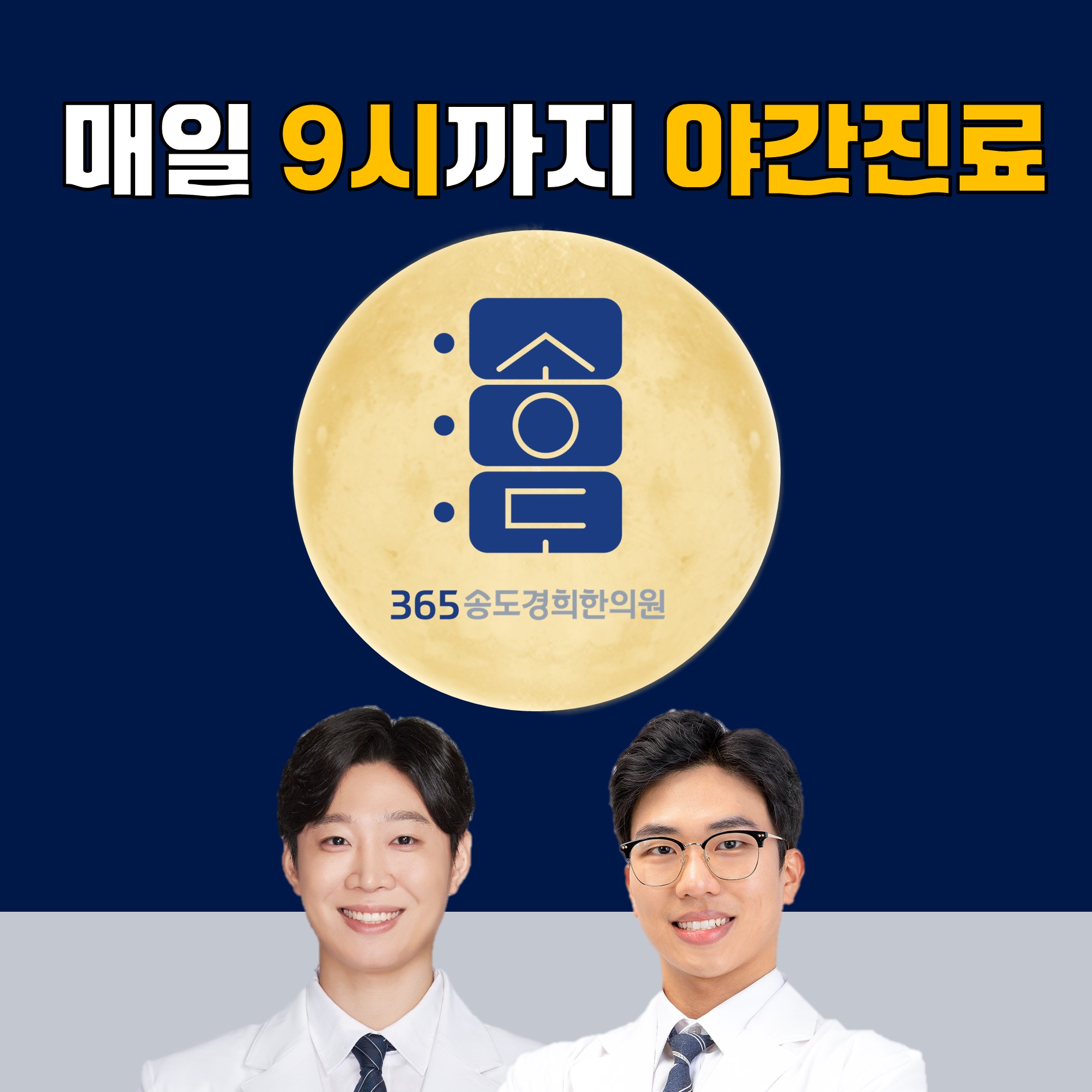 365송도경희한의원