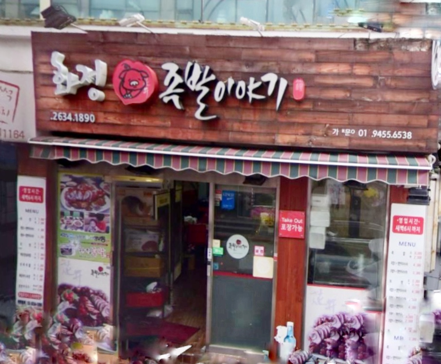 화정족발이야기