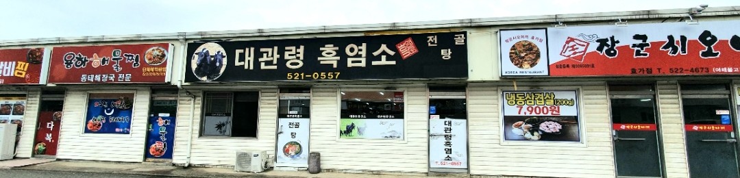 대관령흑염소