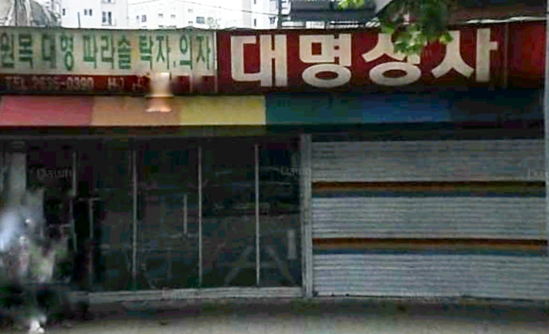 대명상사