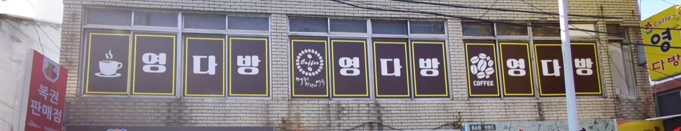 영다방