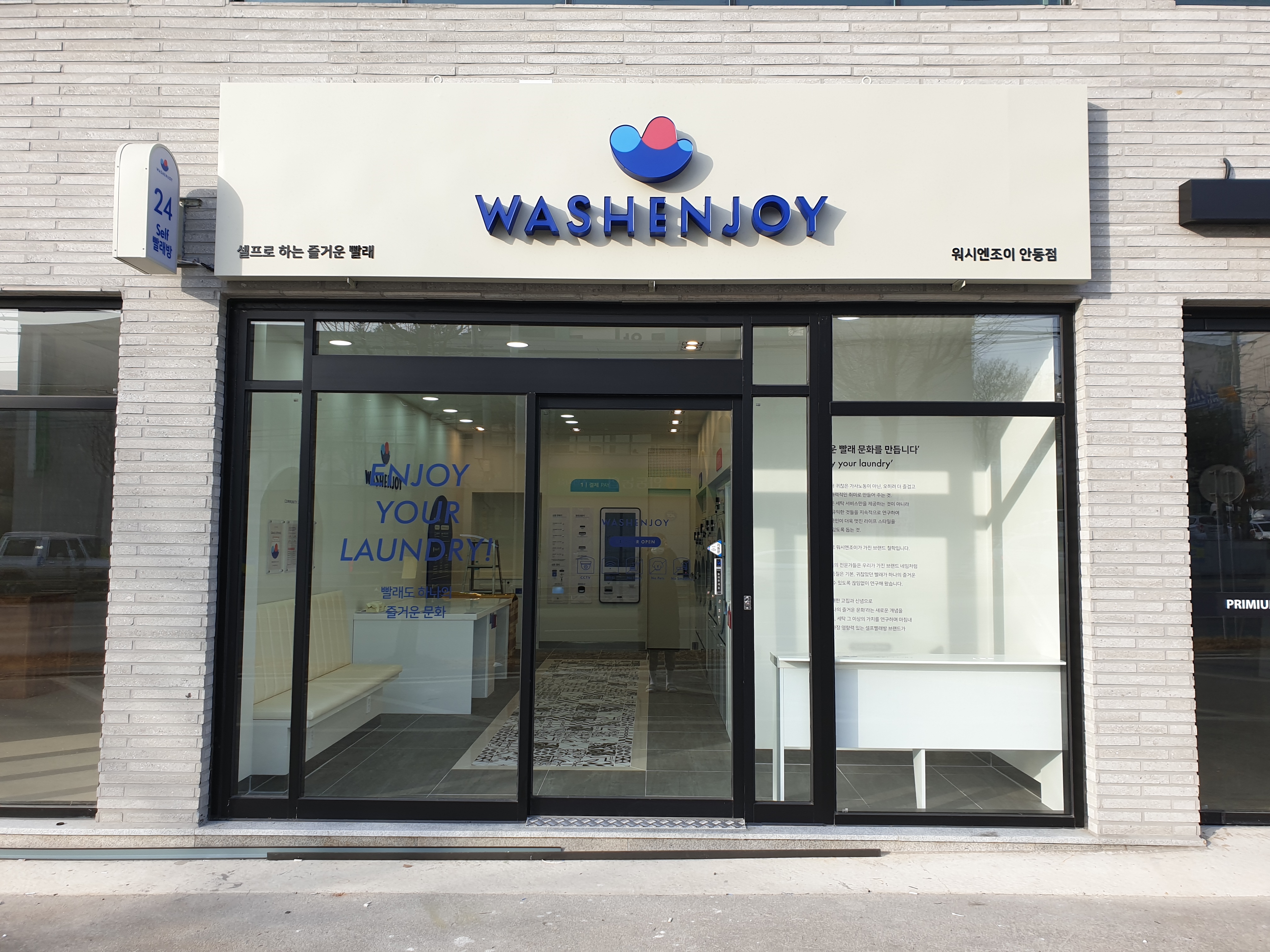 워시엔조이 셀프빨래방 안동점