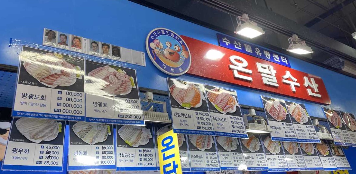 가락시장 온달수산