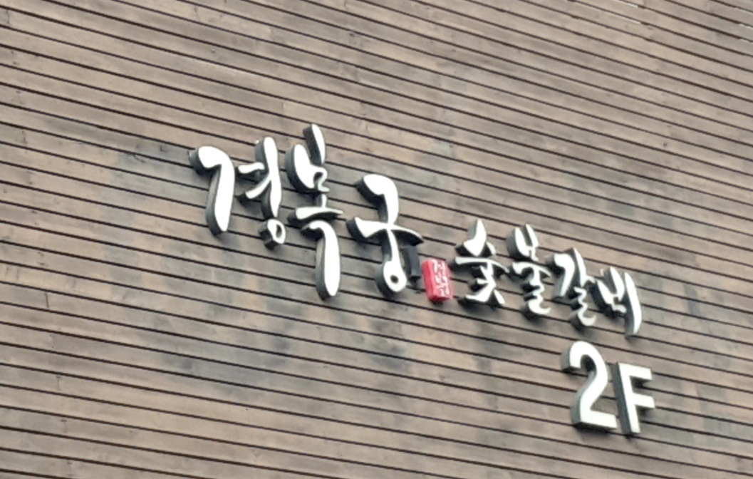 경복궁 수원점