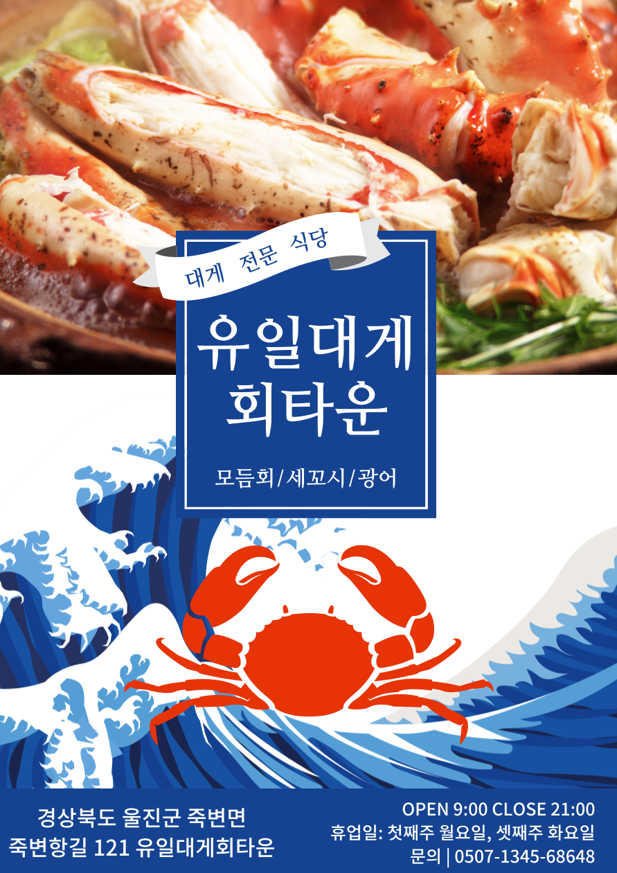 유일대게회타운