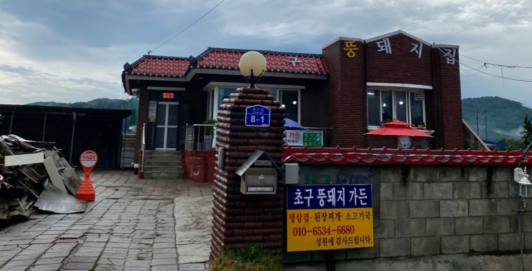 삼겹살전문점 추천 강원 동해시 오겹살 돼지껍데기 돼지뒷고기 항정살 통삼겹 한돈 목살 초구뚱돼지집