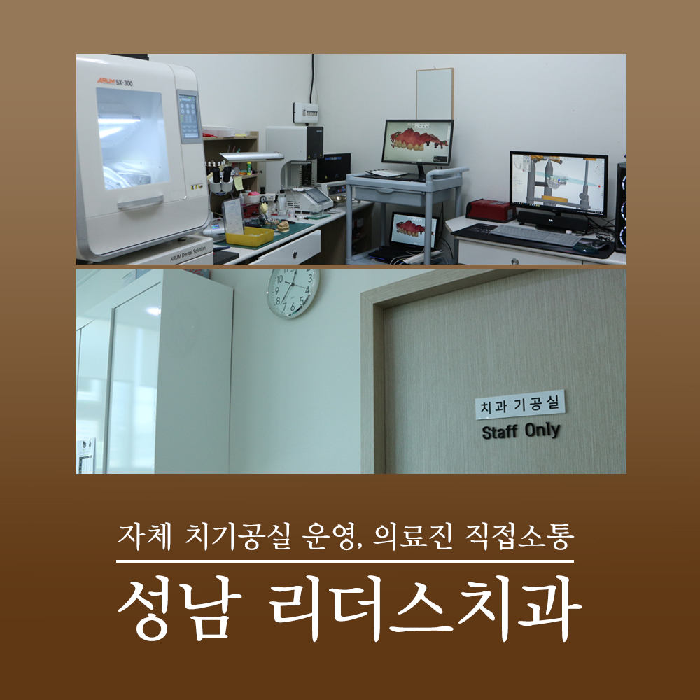 성남리더스치과의원