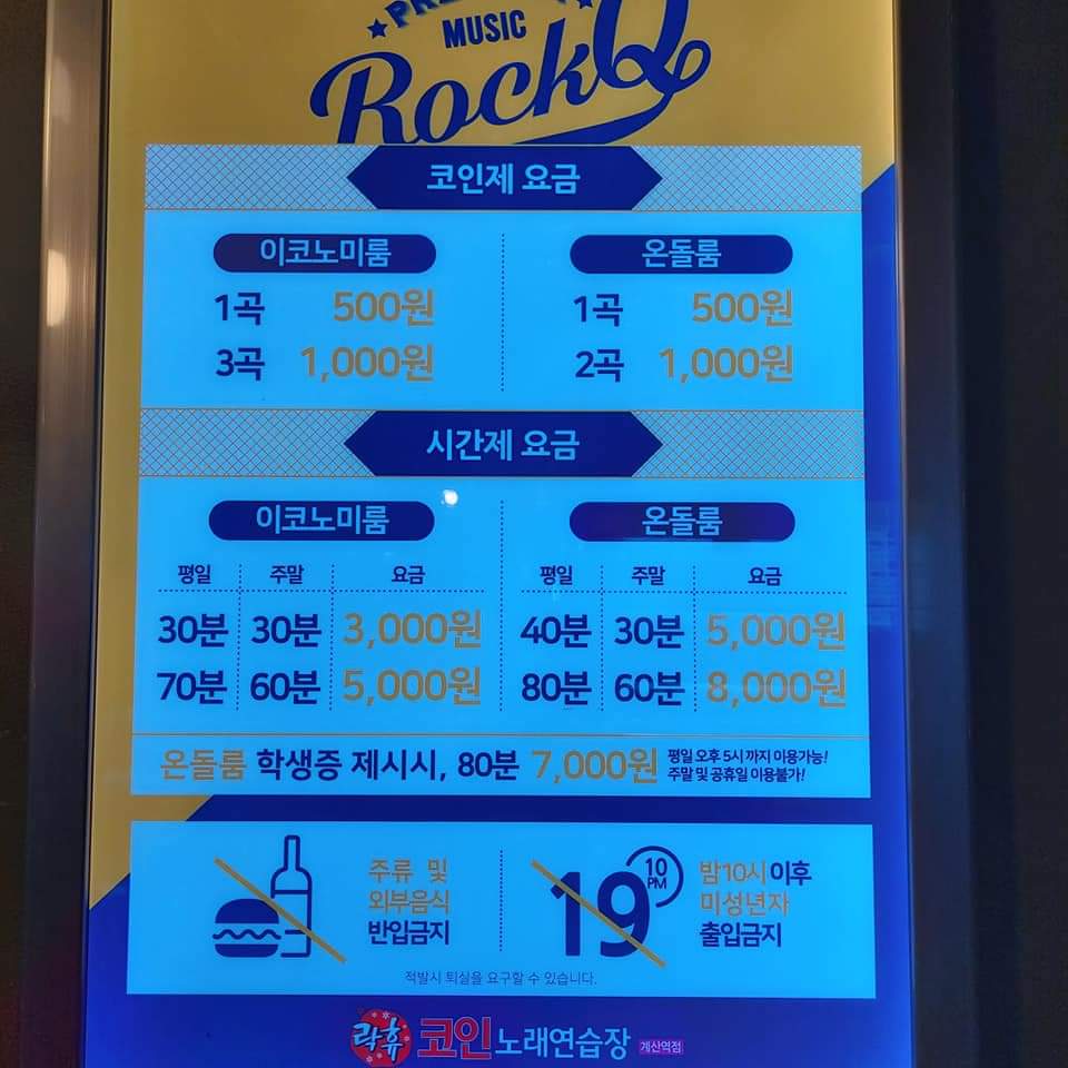 락휴 코인노래연습장 인천 계산역점