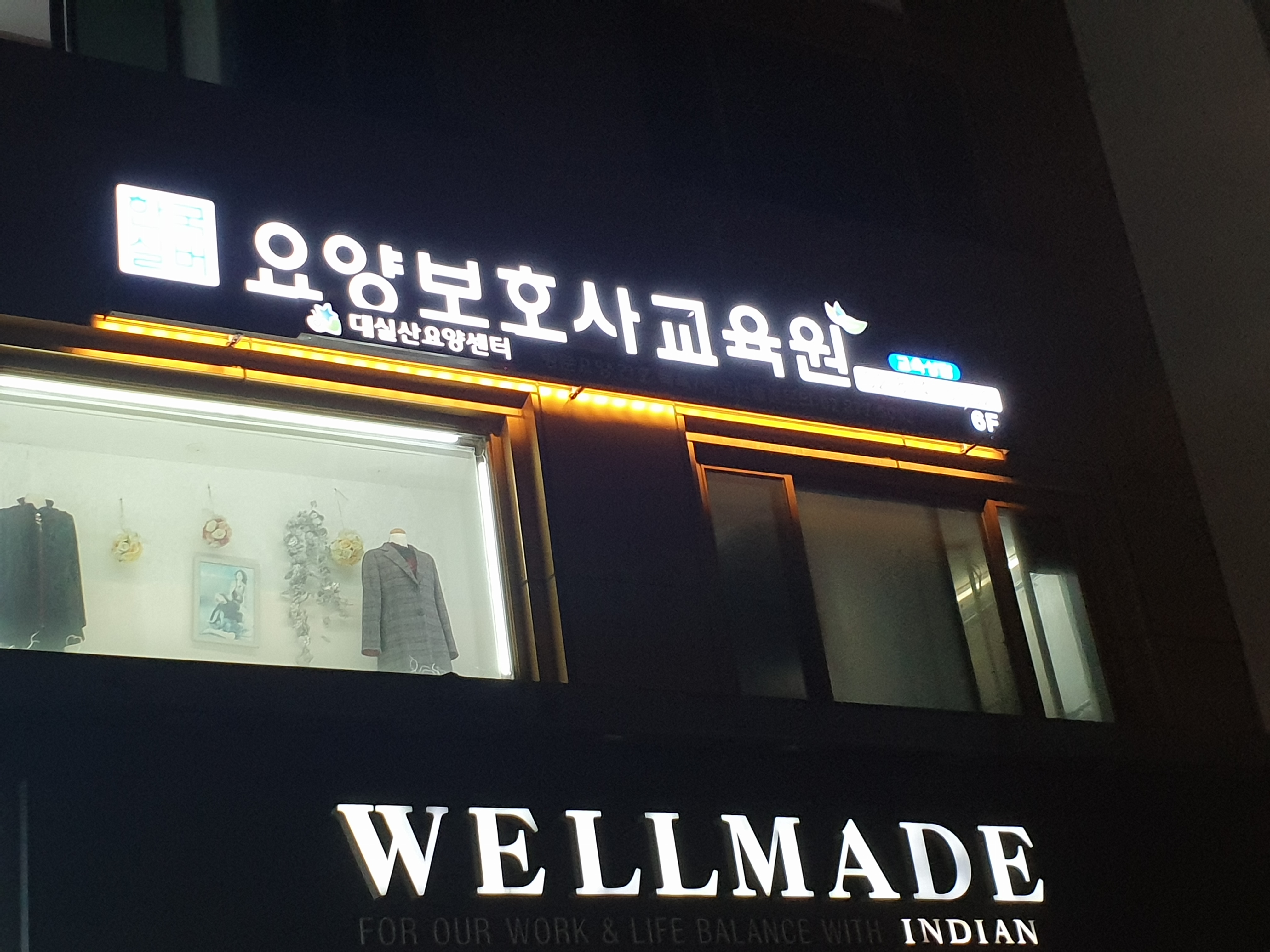 한국실버요양보호사교육원