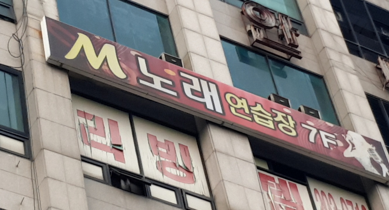 M노래연습장