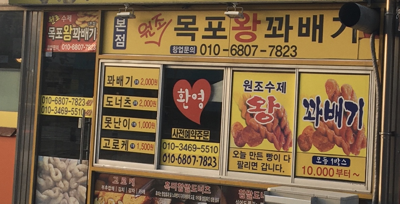 원조목포왕꽈배기