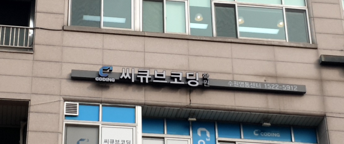 씨큐브코딩 수원영통센터