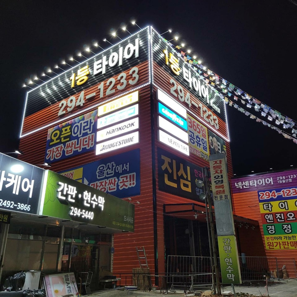 1등타이어 울산본점