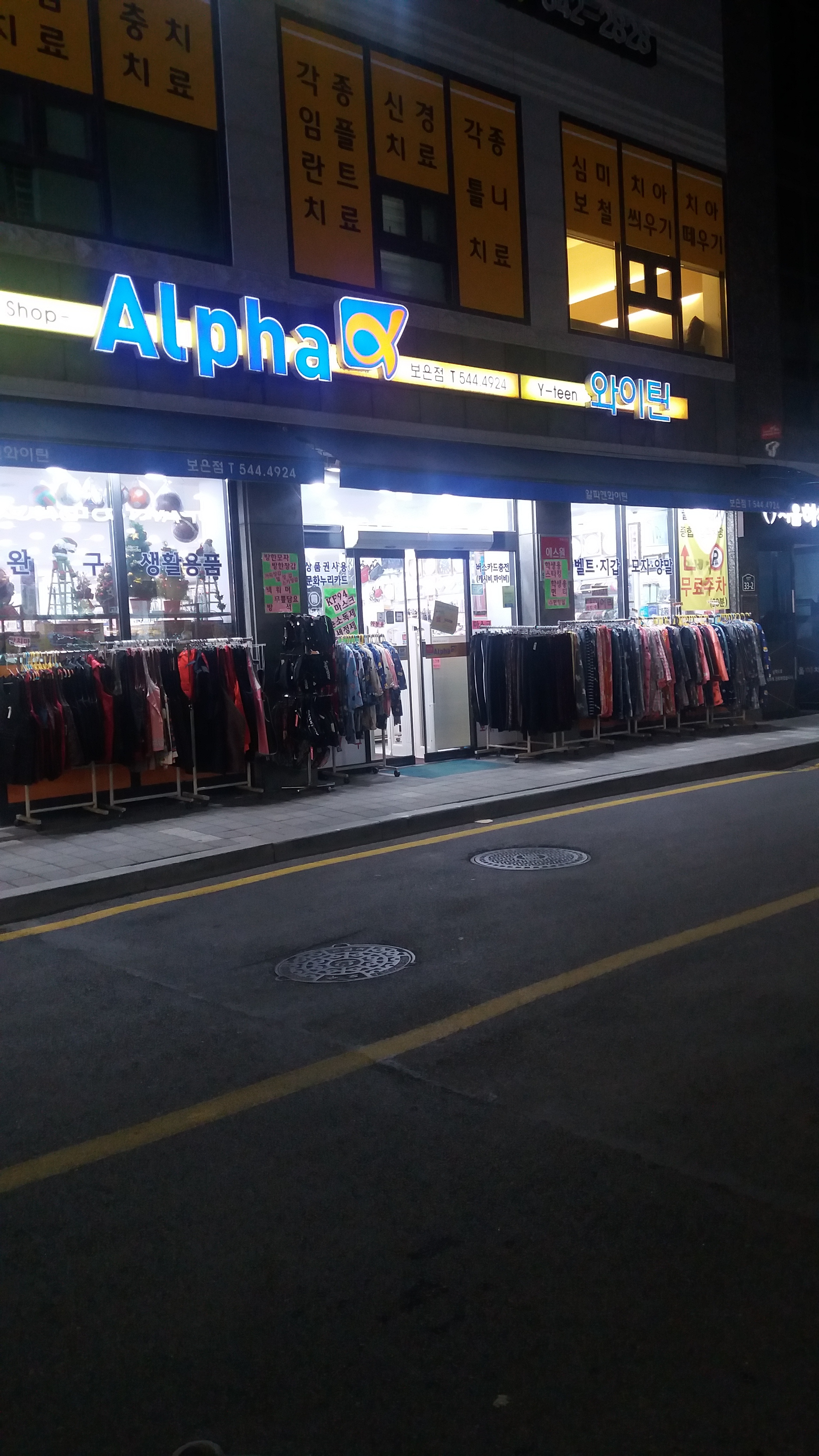 알파문구&와이틴 보은점