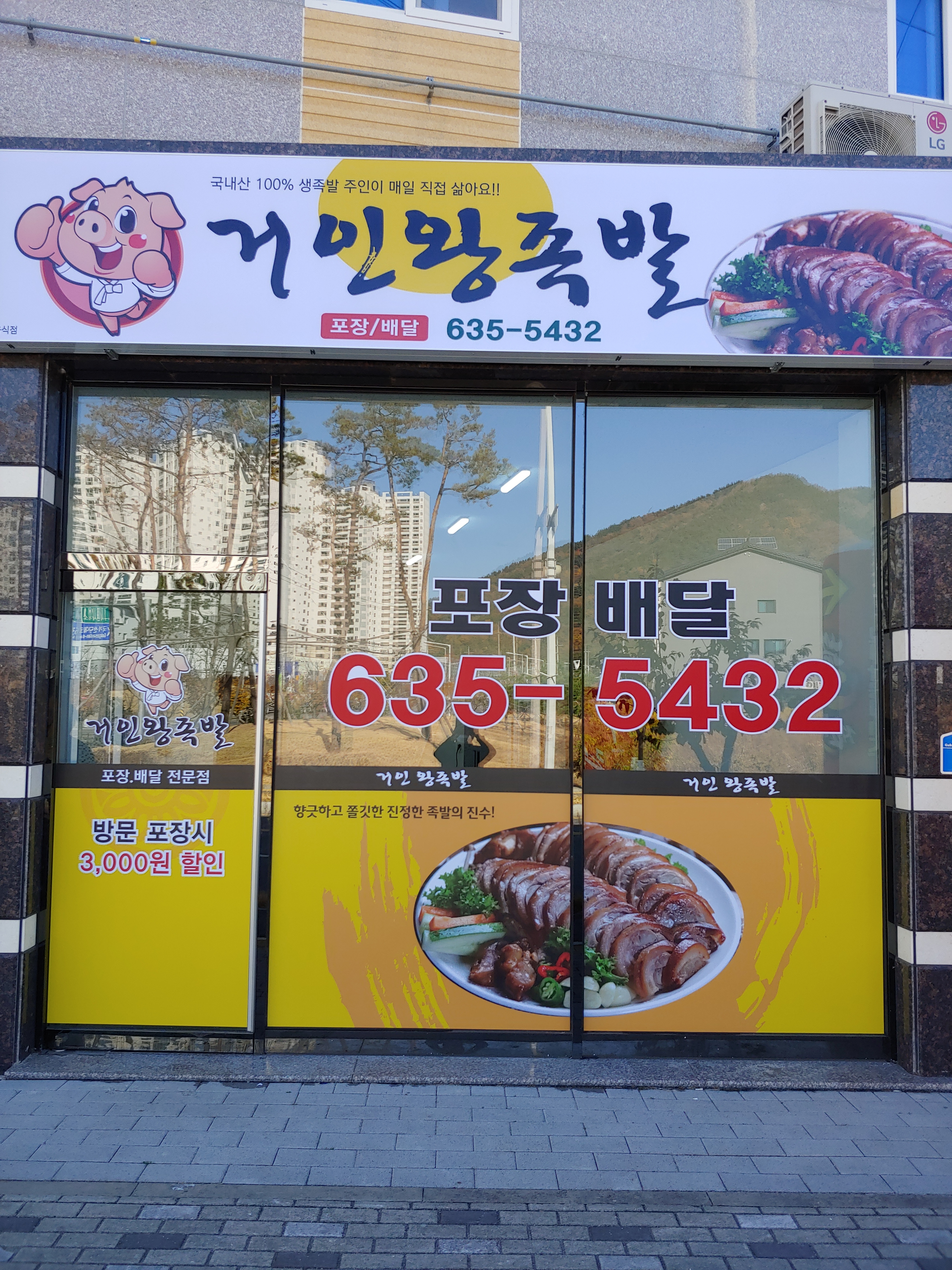 거인왕족발
