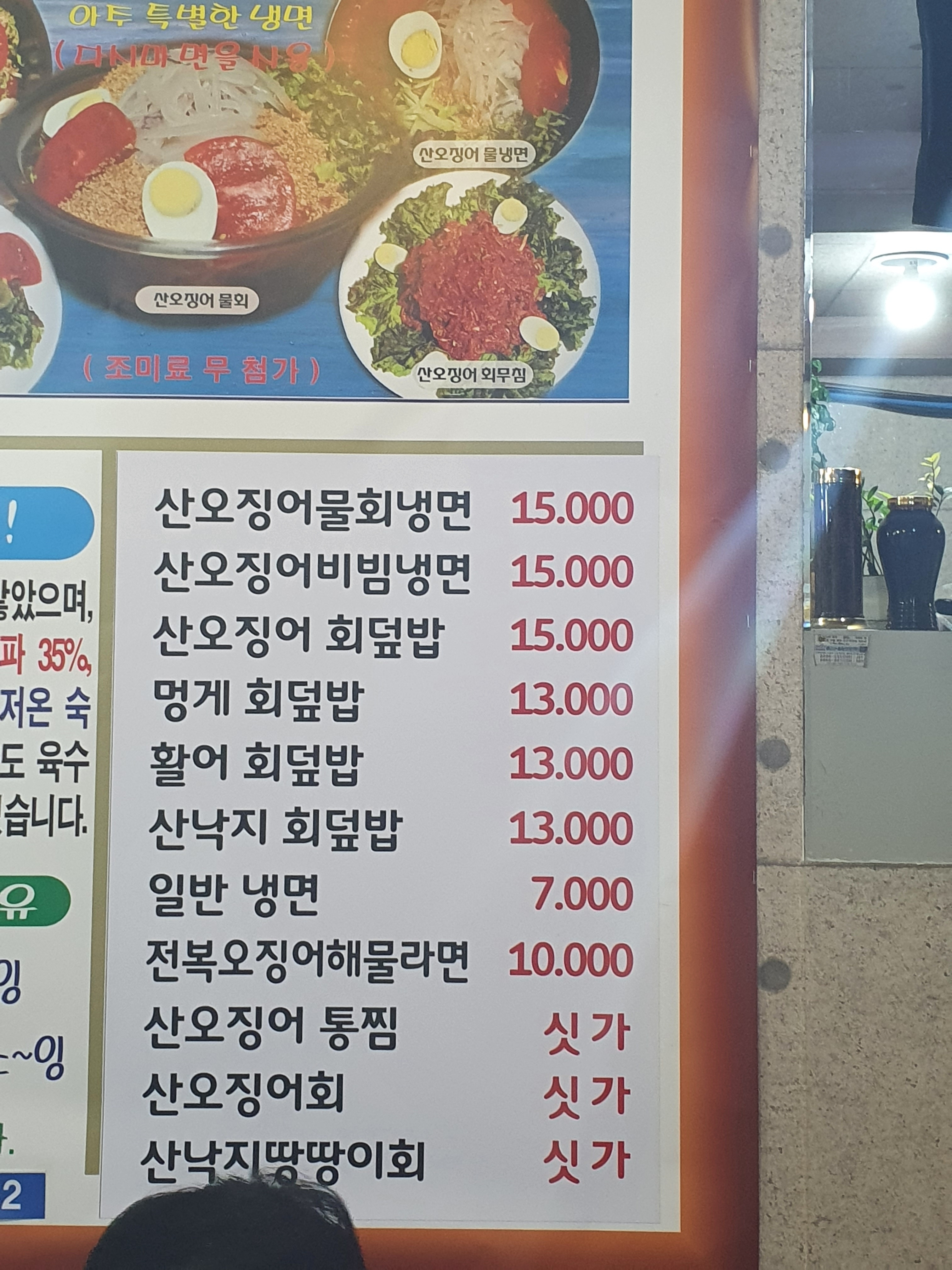 산오징어물회냉면 묵현점