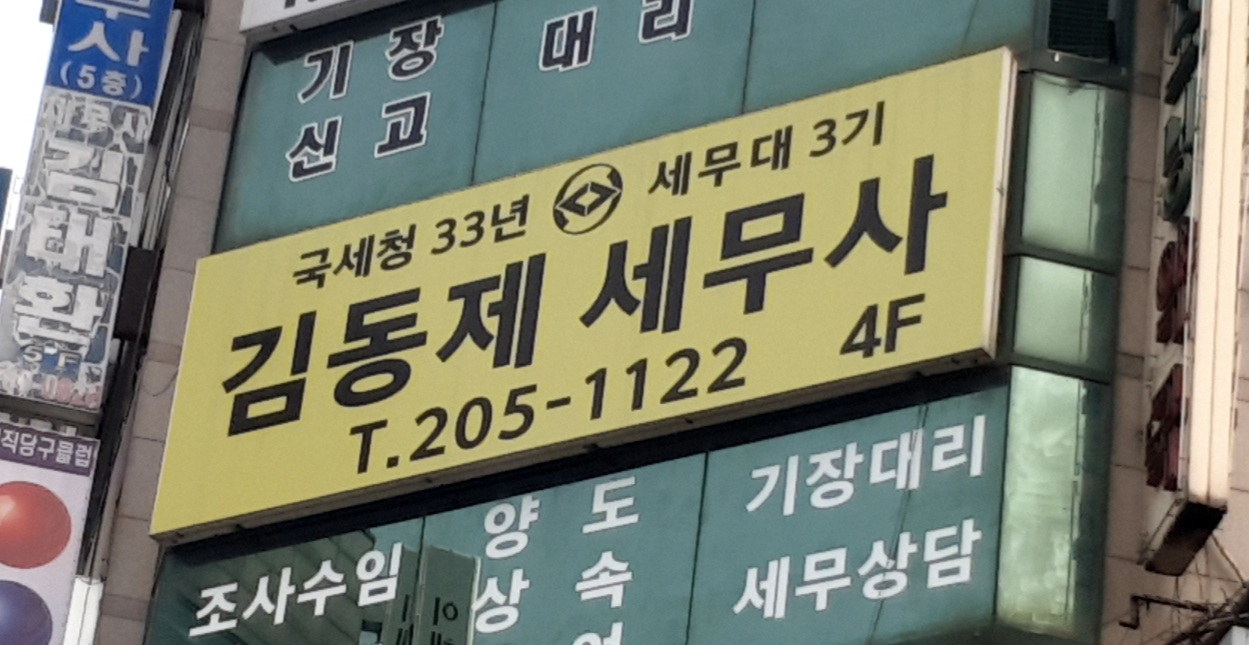김동제세무회계사무소