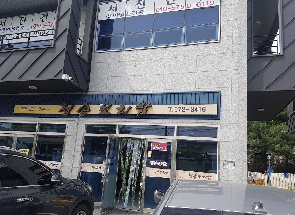 청송보리밥