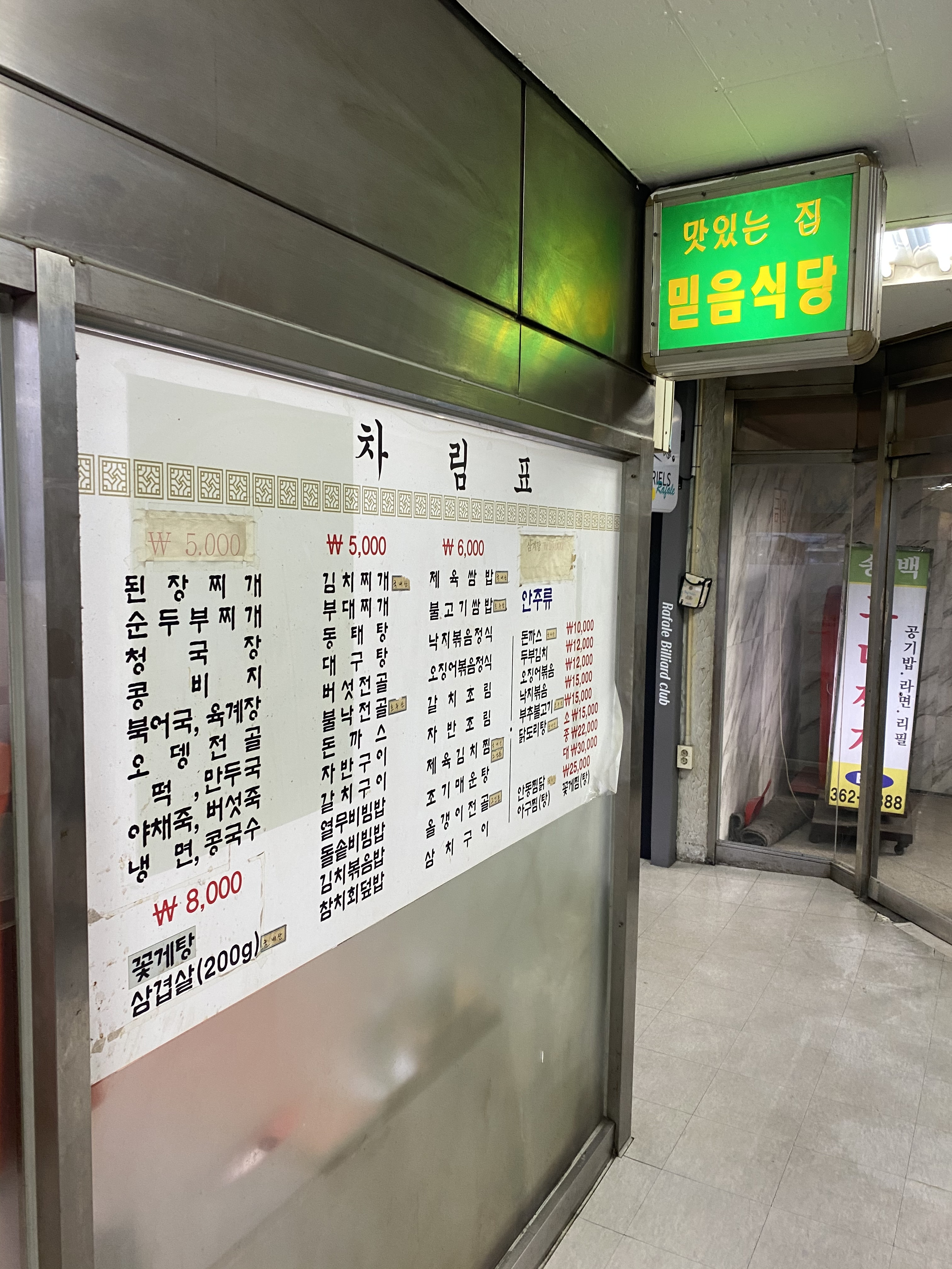 믿음식당