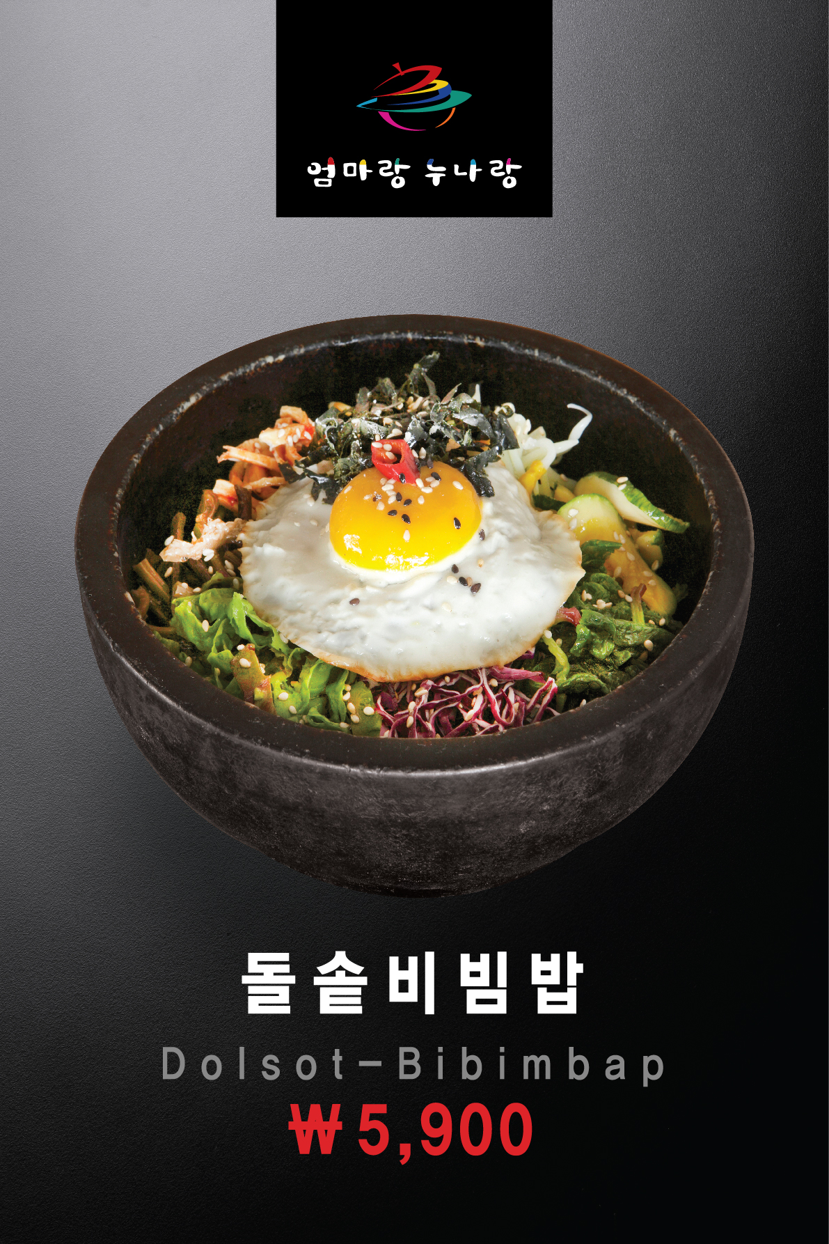 돌솥비빔밥