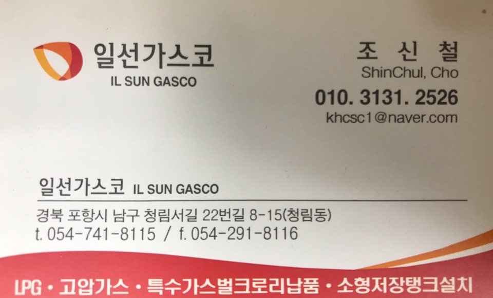 일선가스코