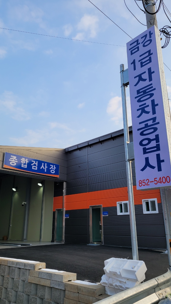 금강1급자동차공업사 자동차검사소
