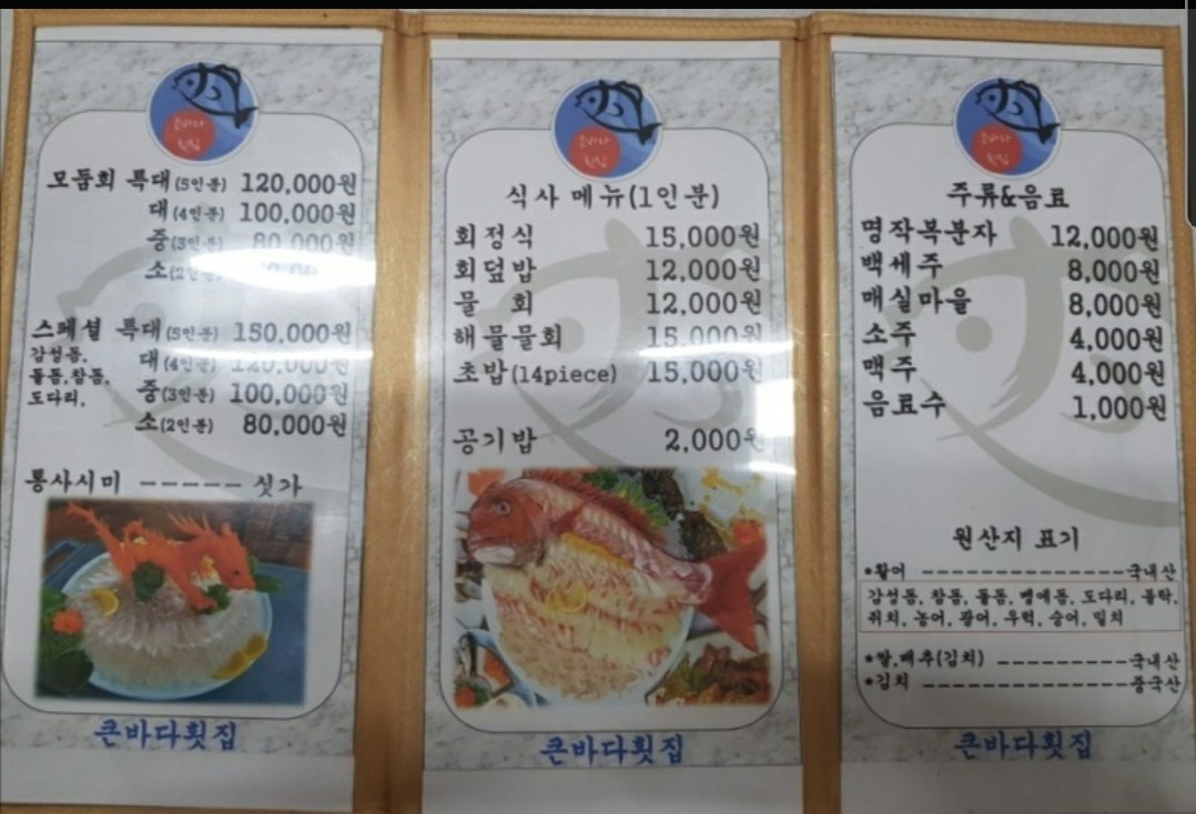 큰바다횟집