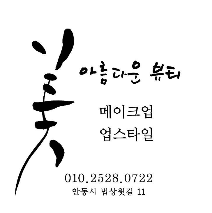 아름다운메이크업