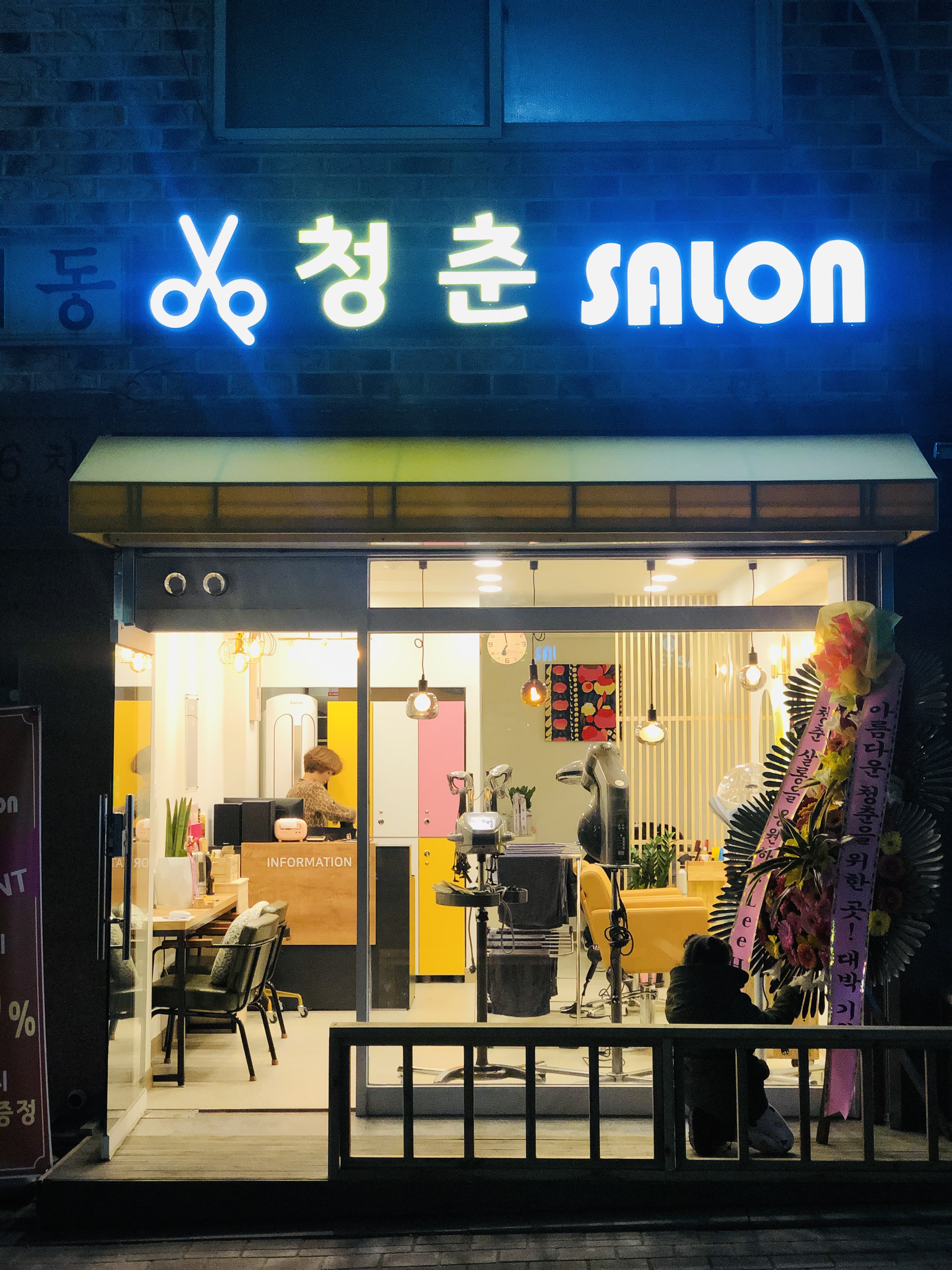 청춘살롱