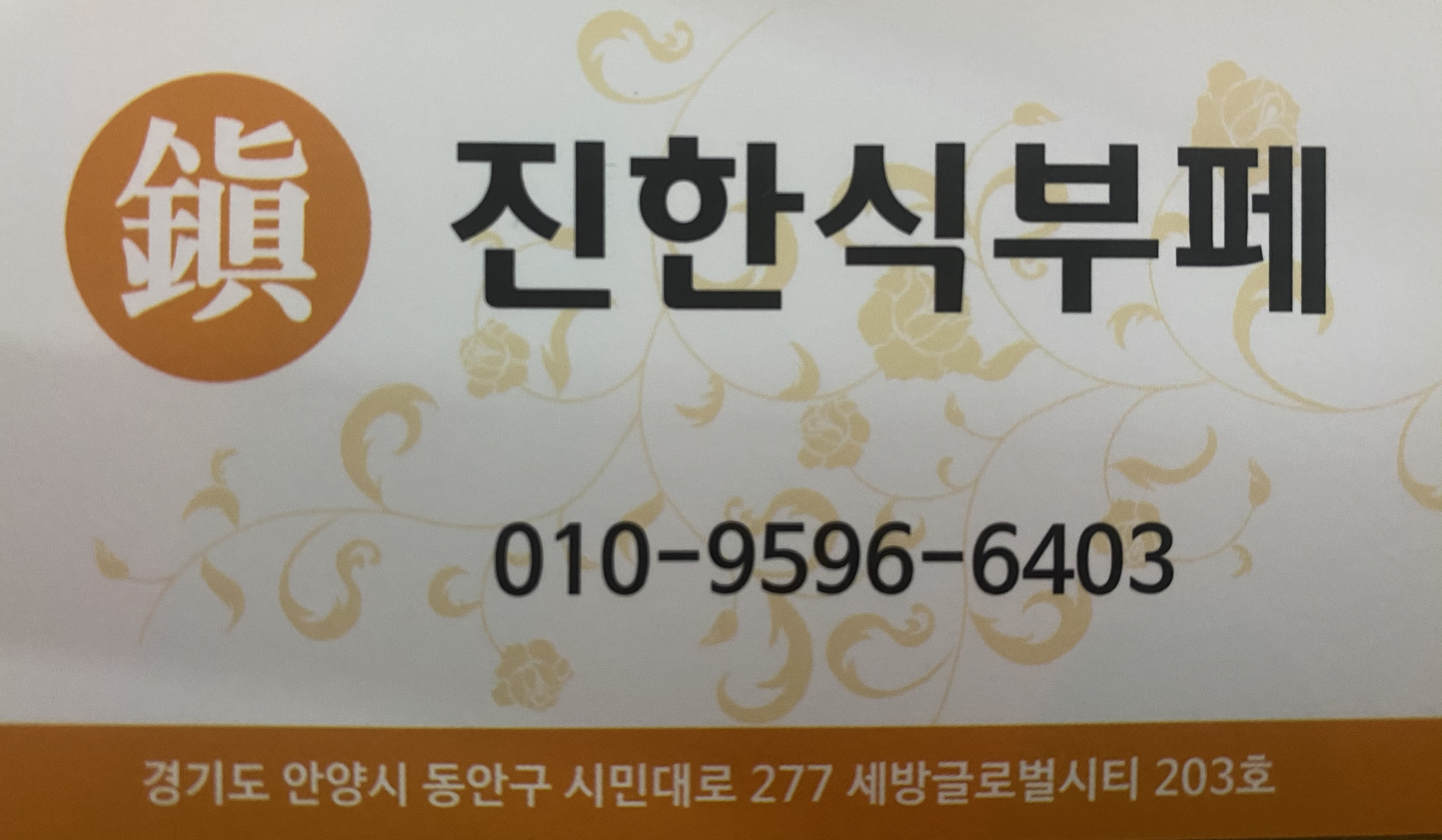 진한식뷔페
