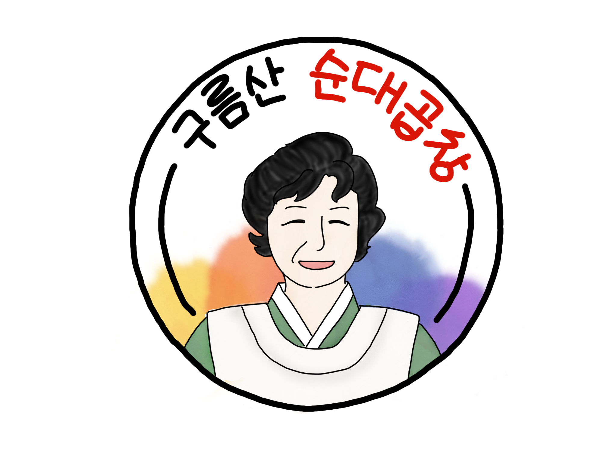 구름산순대곱창