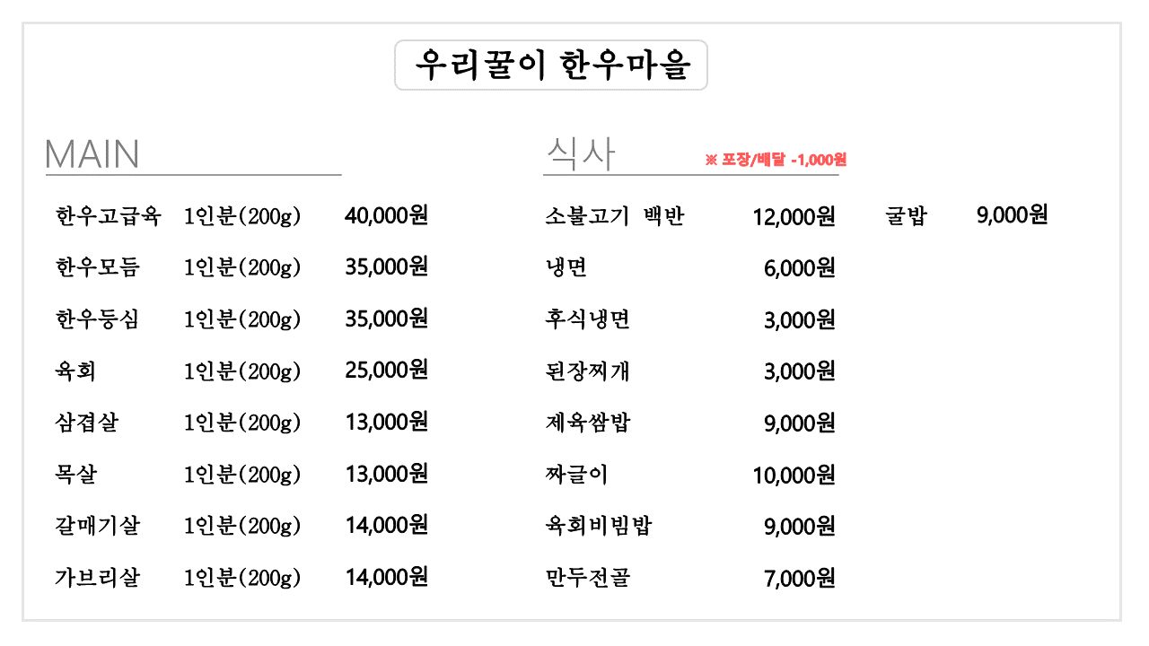 우리꿀이한우마을본점