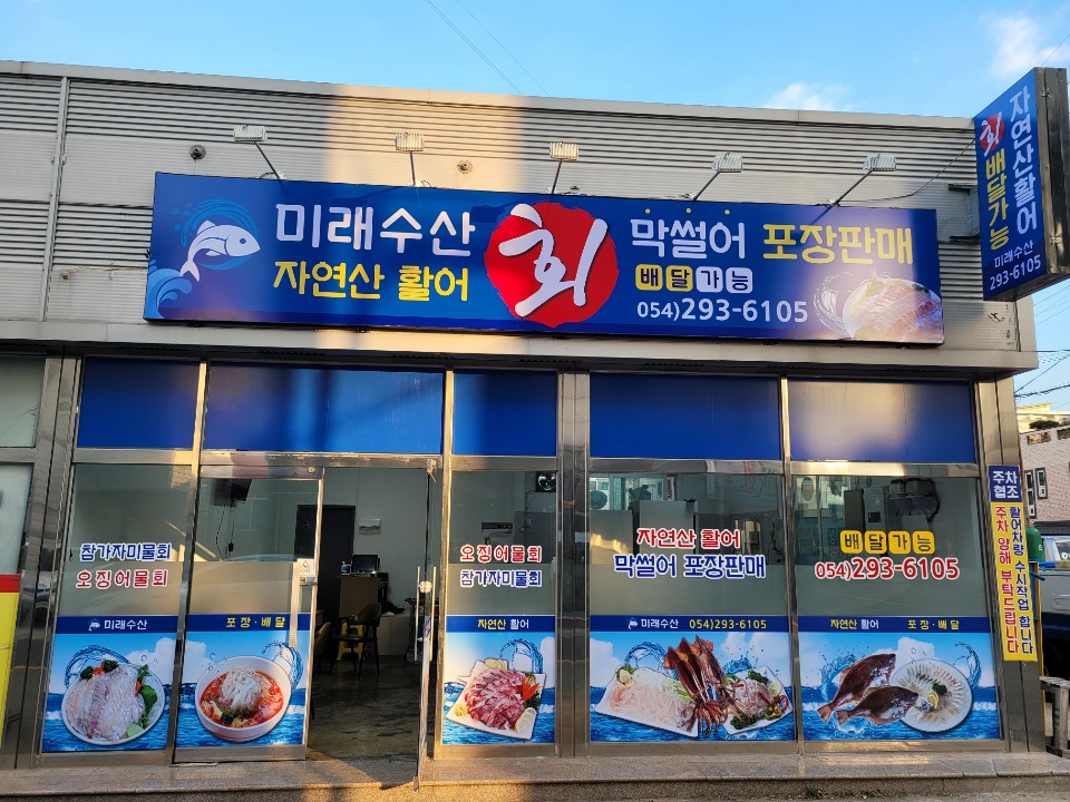 미래수산