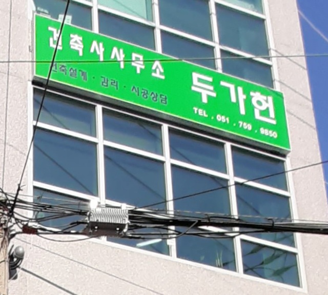 두가헌건축사사무소