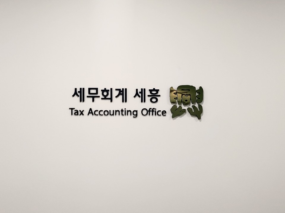 세무회계세흥 대표 이미지