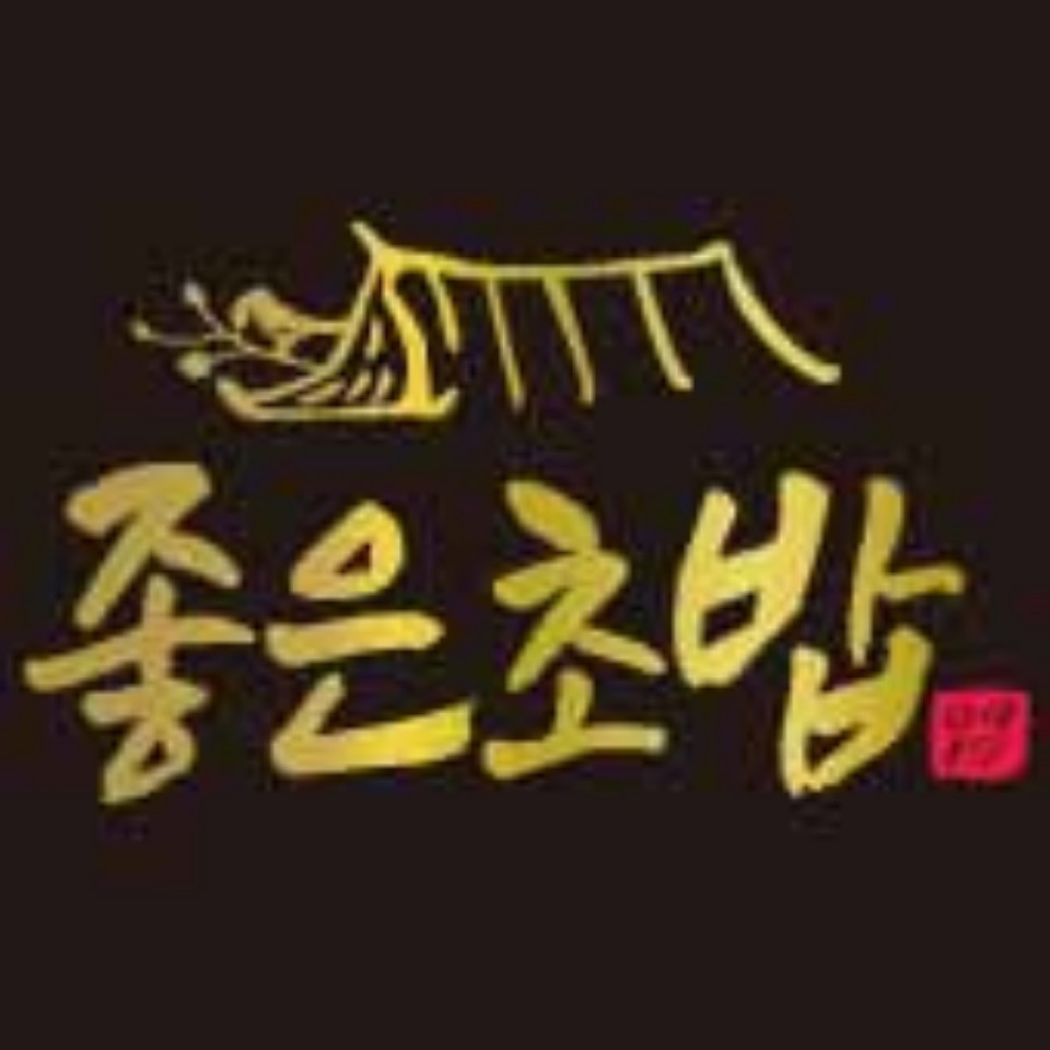 좋은초밥