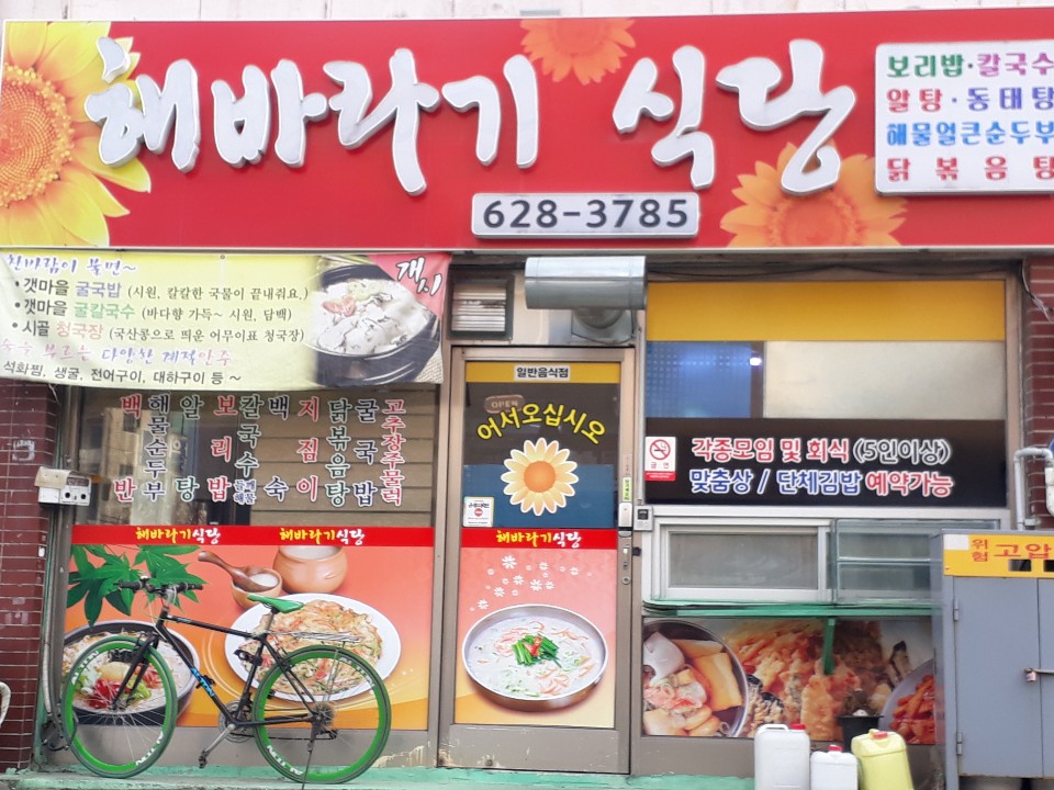해바라기식당