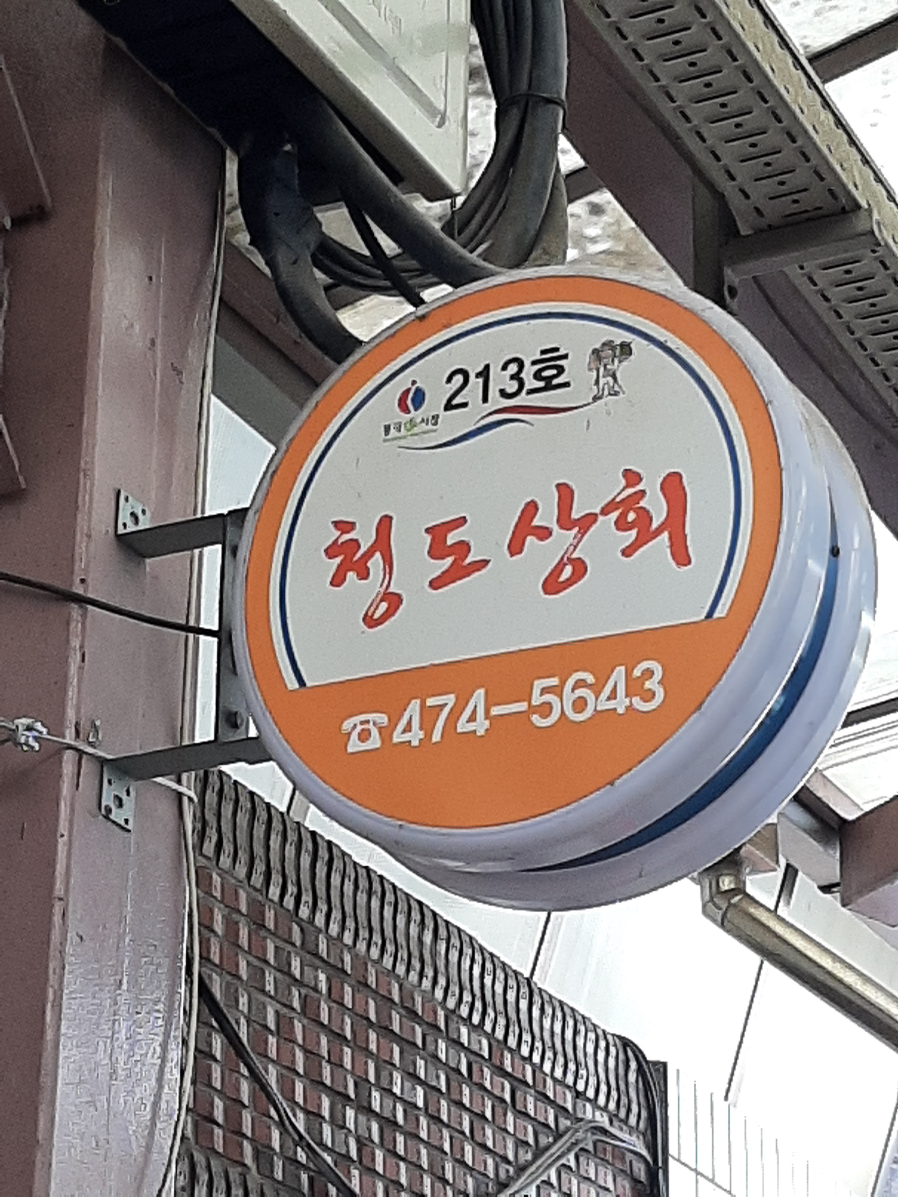 청도상회